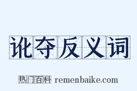 讹夺反义词是什么意思的图片